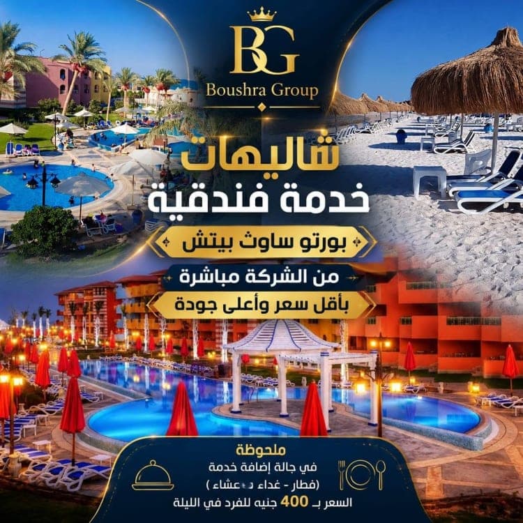 شاليه للإيجار اليومي في بورتو ساوث 2