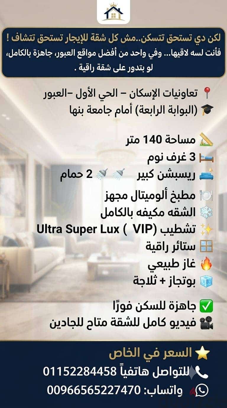اللي بيدوّر على سكن راقي ومريح في موقع مميز. . شقة فخمة للإيجار ف 1