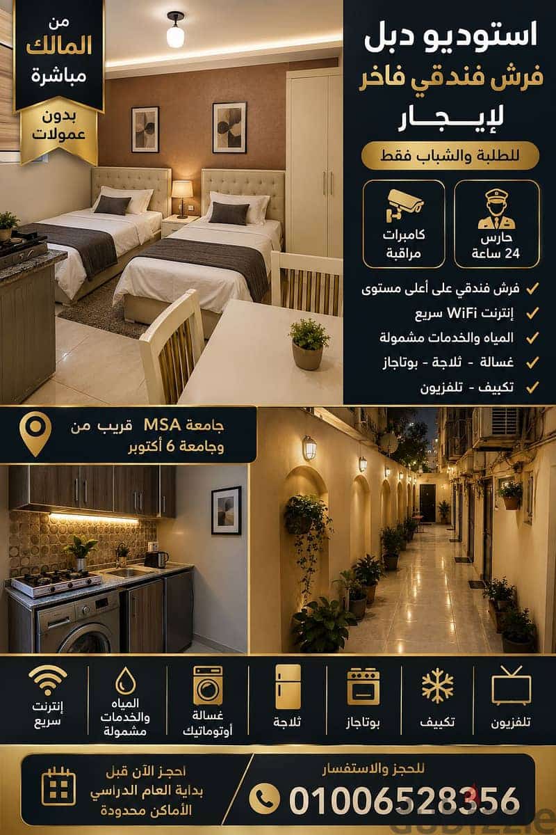 استوديو دبل فرش فندقي لطلبة MSA و 6 اكتوبر | من المالك مباشرة | 1
